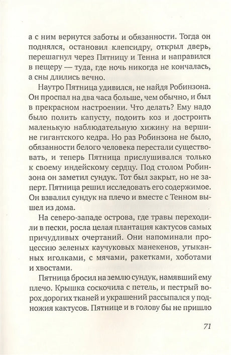 Пятница, или Дикая жизнь 978-5-00167-399-6 - 3