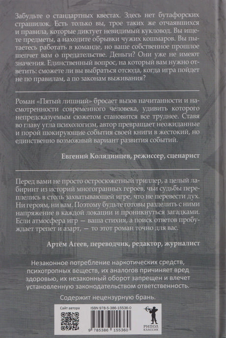 Задняя обложка романа с аннотациями, штрихкодом и QR-кодом
