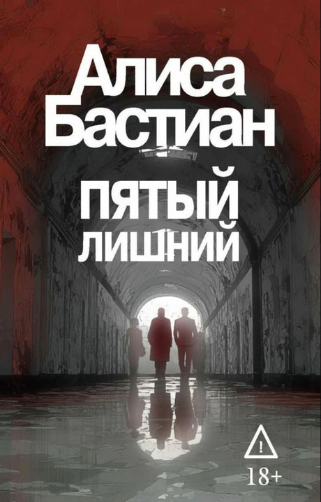 Обложка романа Алисы Бастиан «Пятый лишний»