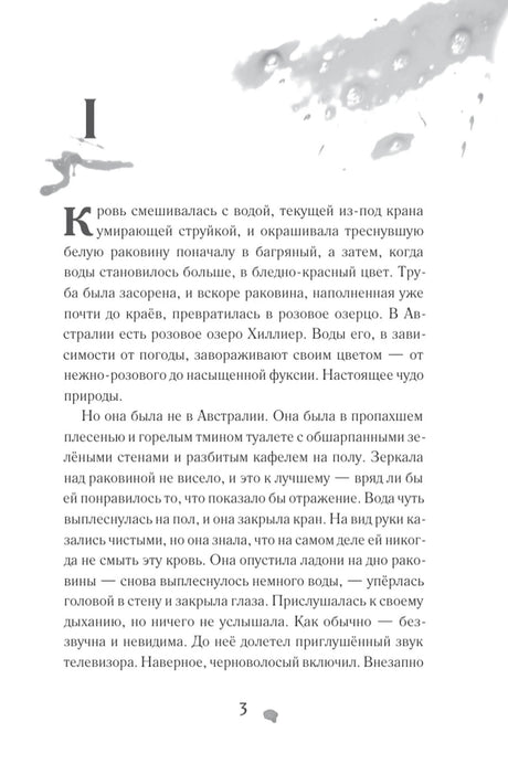 Первая страница романа: глава I и текст о Кори