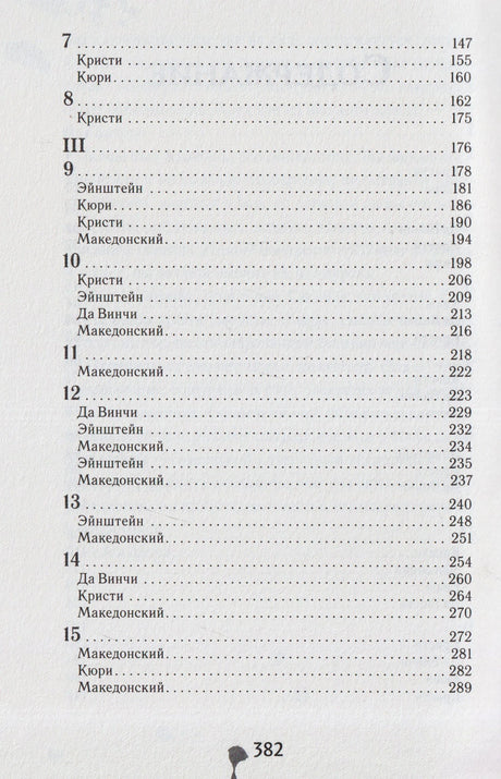 Продолжение содержания романа, главы 7–15
