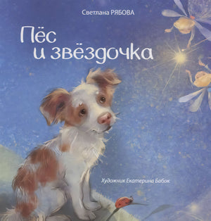 Пёс и звёздочка 9789851549142