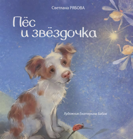 Пёс и звёздочка 9789851549142
