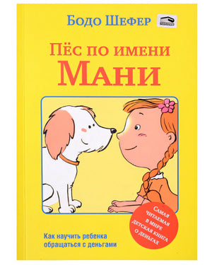 Обложка Пёс по имени Мани 978-985-15-5500-6