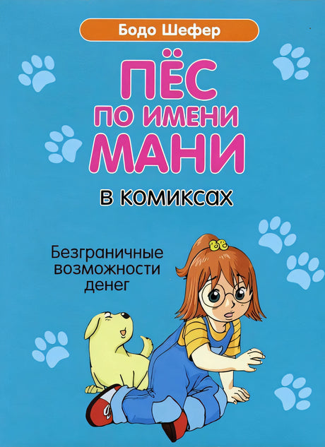 Обложка Пес по имени Мани в комиксах. Безграничные возможности денег 978-985-15-5125-1