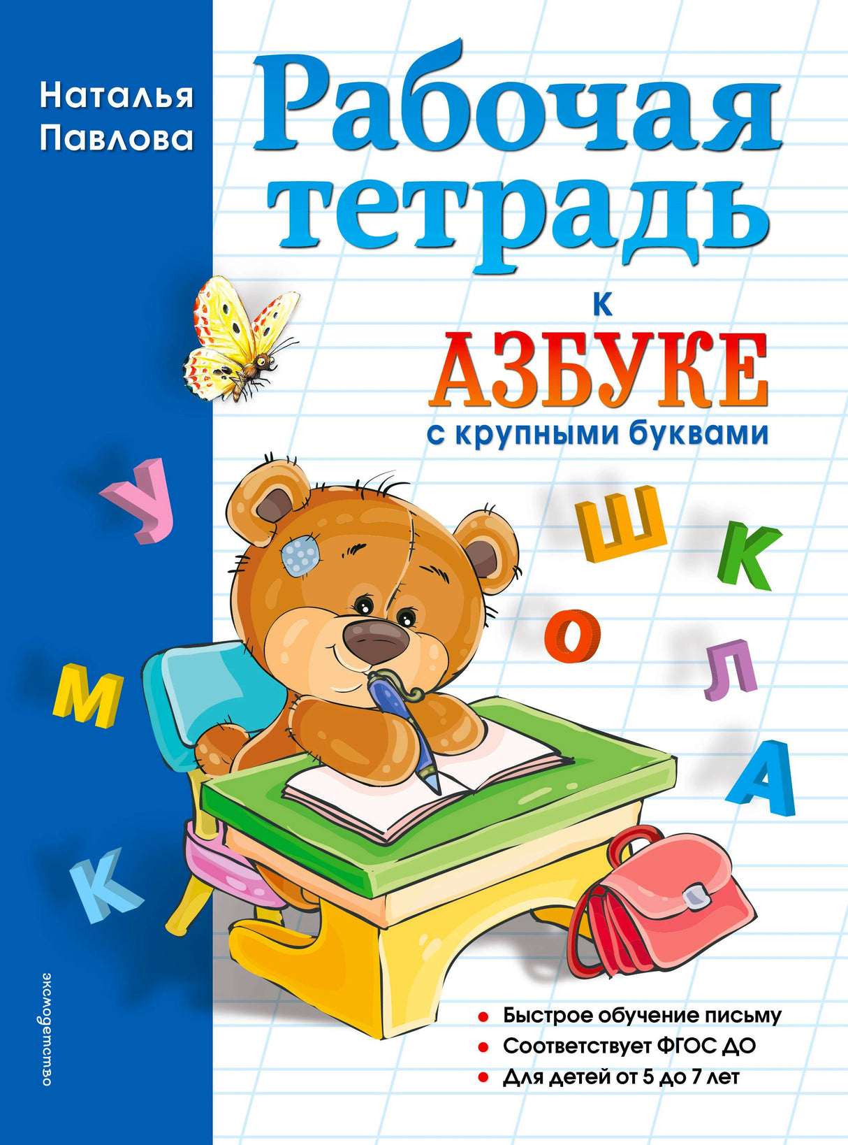 Обложка рабочей тетради к азбуке с крупными буквами с медвежонком за партой