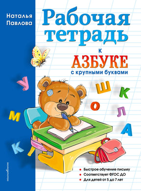 Обложка рабочей тетради к азбуке с крупными буквами с медвежонком за партой