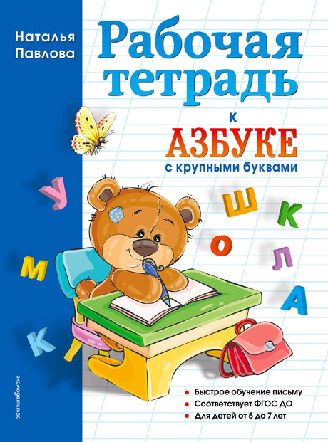 Обложка рабочей тетради к азбуке с крупными буквами с медвежонком за партой