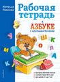Обложка рабочей тетради к азбуке с крупными буквами с медвежонком за партой