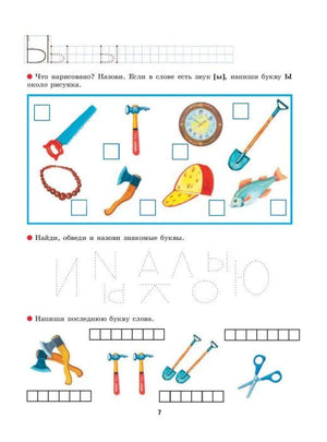 Страница 7 с заданиями на букву Ы, прописями и картинками