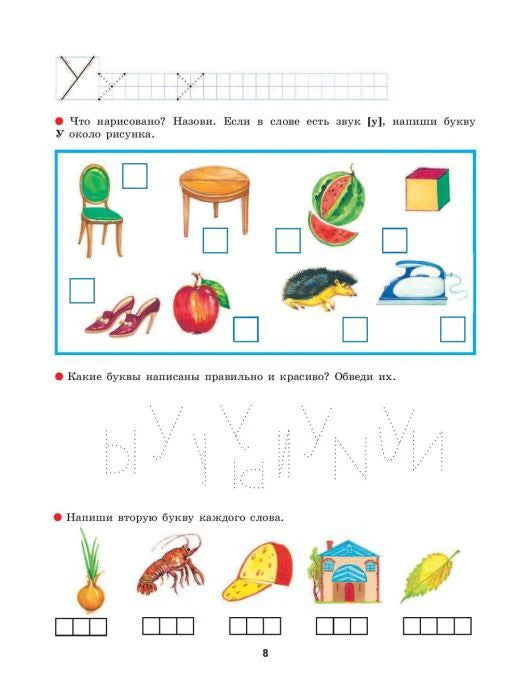 Страница 8 с заданиями на букву У, прописями и картинками