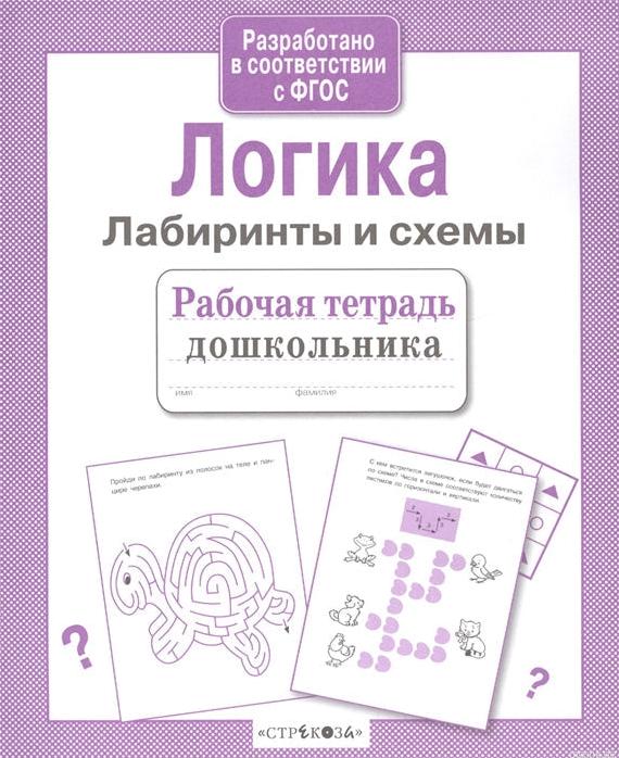 Рабочая тетрадь дошкольника «Логика. Лабиринты и схемы» для развития логики и подготовки к школе.