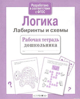 Рабочая тетрадь дошкольника «Логика. Лабиринты и схемы» для развития логики и подготовки к школе.