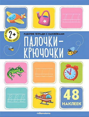 Обложка Палочки-крючочки. Рабочая тетрадь с наклейками. 48 наклеек 978-5-00134-676-0