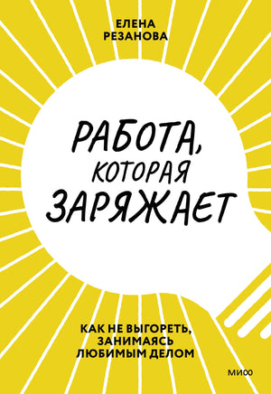 Работа, которая заряжает. Как не выгореть, занимаясь любимым делом 9785001951537