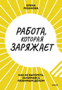 Работа, которая заряжает. Как не выгореть, занимаясь любимым делом 9785001951537