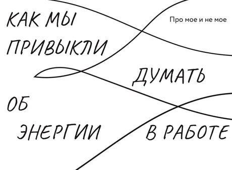 Работа, которая заряжает. Как не выгореть, занимаясь любимым делом 3337927917324, 978-5-00195-153-7, 9000079279179 - 4