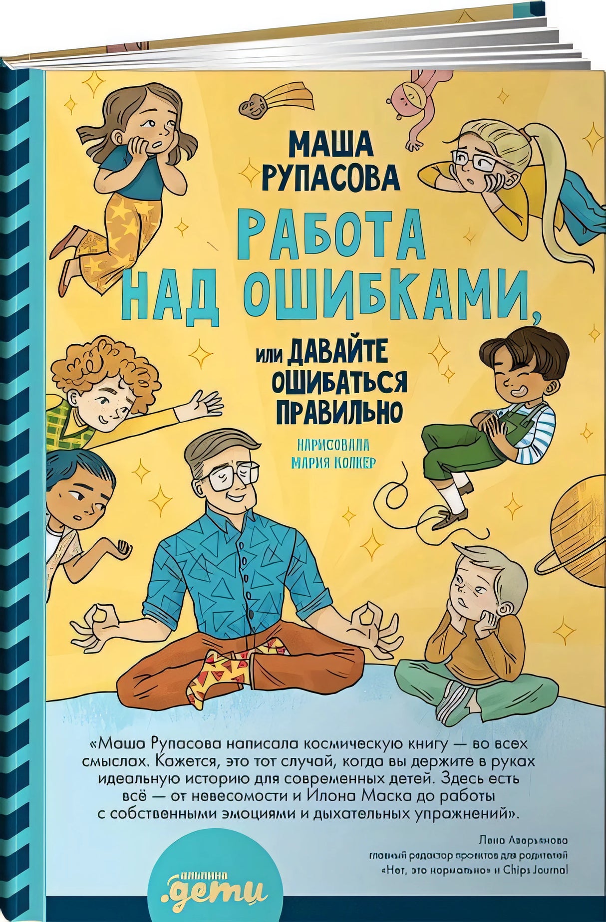 Обложка Работа над ошибками, или давайте ошибаться правильно! 978-5-9614-7365-0