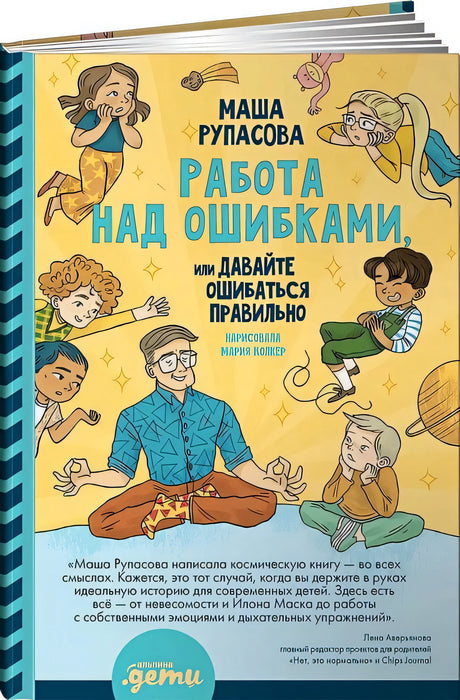 Обложка Работа над ошибками, или давайте ошибаться правильно! 978-5-9614-7365-0