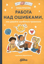 Работа над ошибками, или давайте ошибаться правильно! null - 0
