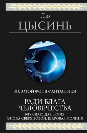 Ради блага человечества 978-5-04-206396-1 - 0