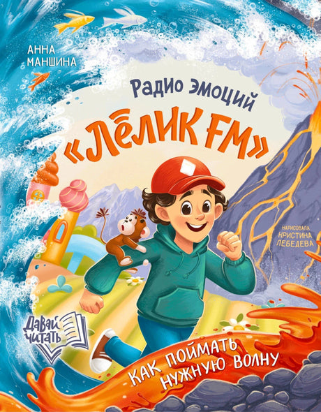 Обложка книги с мальчиком Лёликом, обезьянкой и волнами