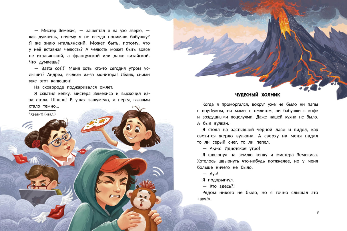 Разворот страниц 6–7 с вулканом и Лёликом в облаках с мистером Земексисом