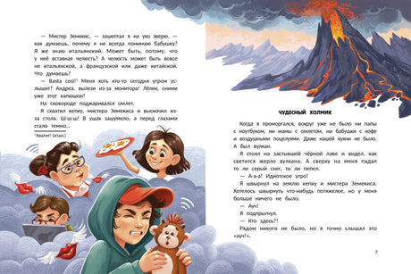 Разворот страниц 6–7 с вулканом и Лёликом в облаках с мистером Земексисом