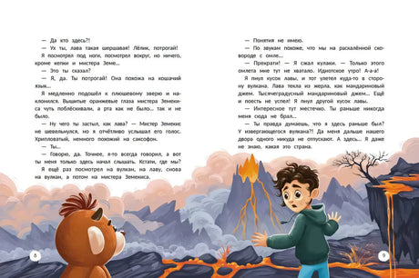 Разворот страниц 8–9 с Лёликом, обезьянкой и лавой у вулкана