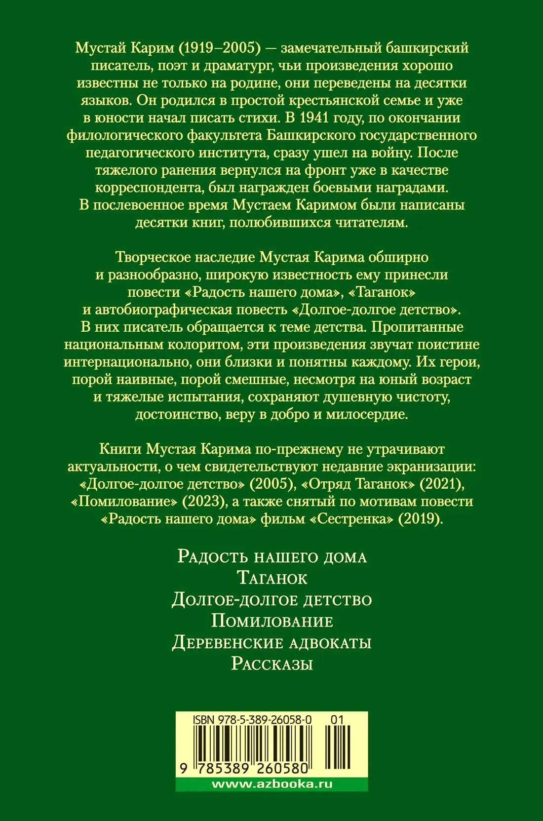 Зелёная задняя обложка с аннотацией о Мустае Кариме и штрихкодом