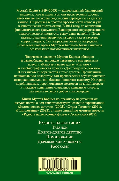 Зелёная задняя обложка с аннотацией о Мустае Кариме и штрихкодом