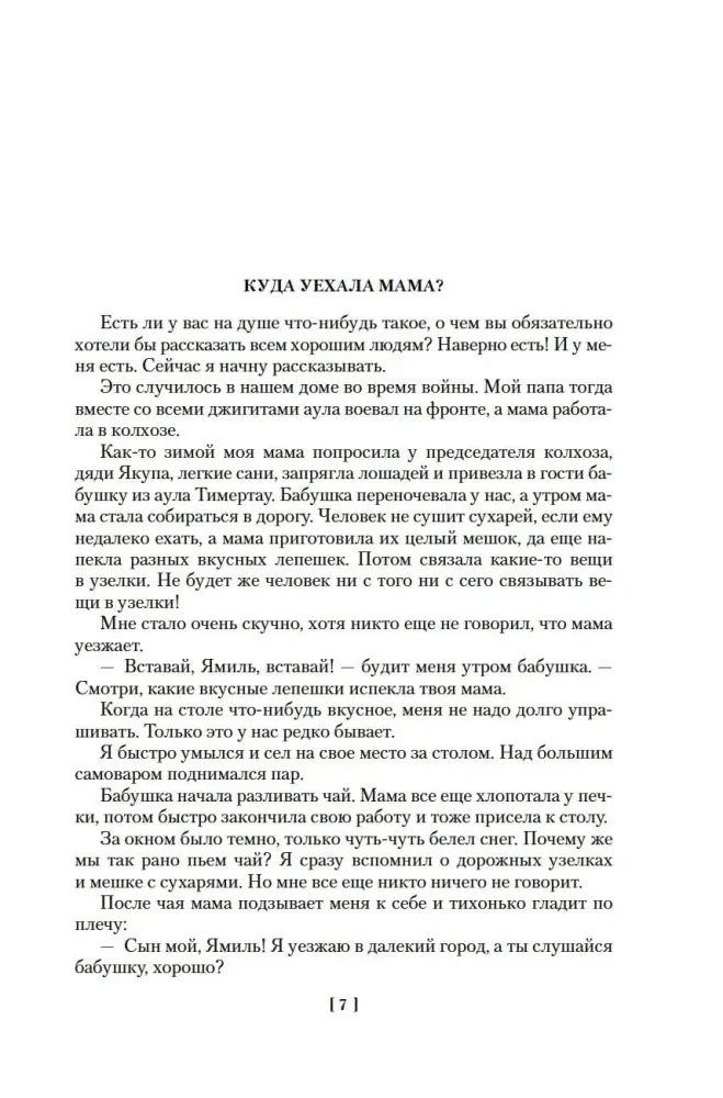 Начало главы «Куда уехала мама?», страница 7