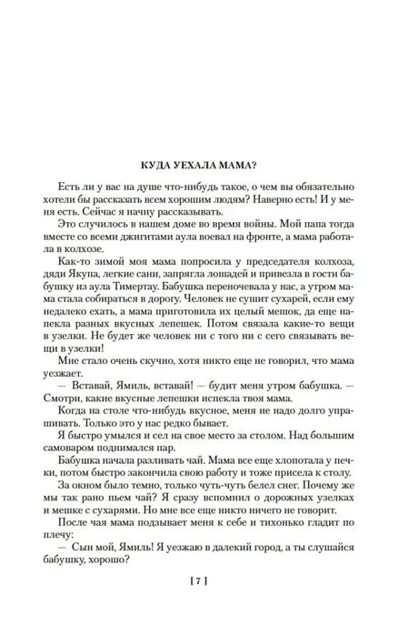 Начало главы «Куда уехала мама?», страница 7