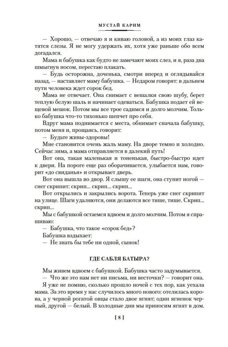 Текстовая страница с началом главы «Где Сабля Батыра?», страница 8