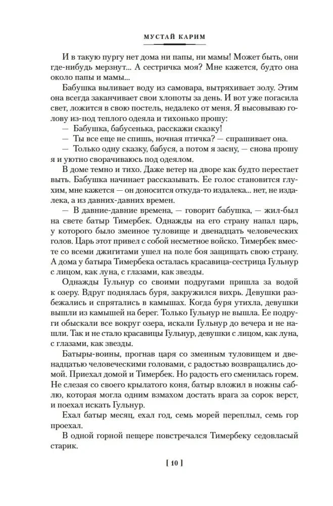 Текстовая страница со сказанием о батыре Тимербеке, страница 10
