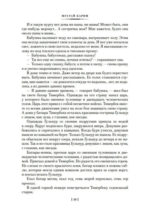 Текстовая страница со сказанием о батыре Тимербеке, страница 10
