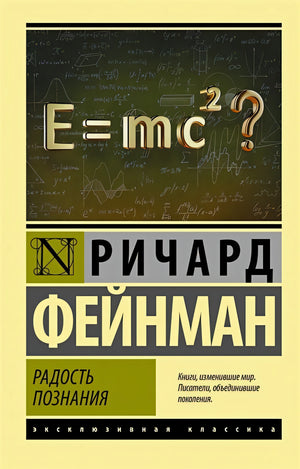 Обложка Радость познания 978-5-17-136084-9