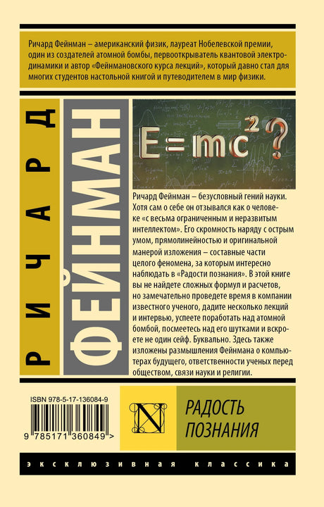 Радость познания 9785171360849