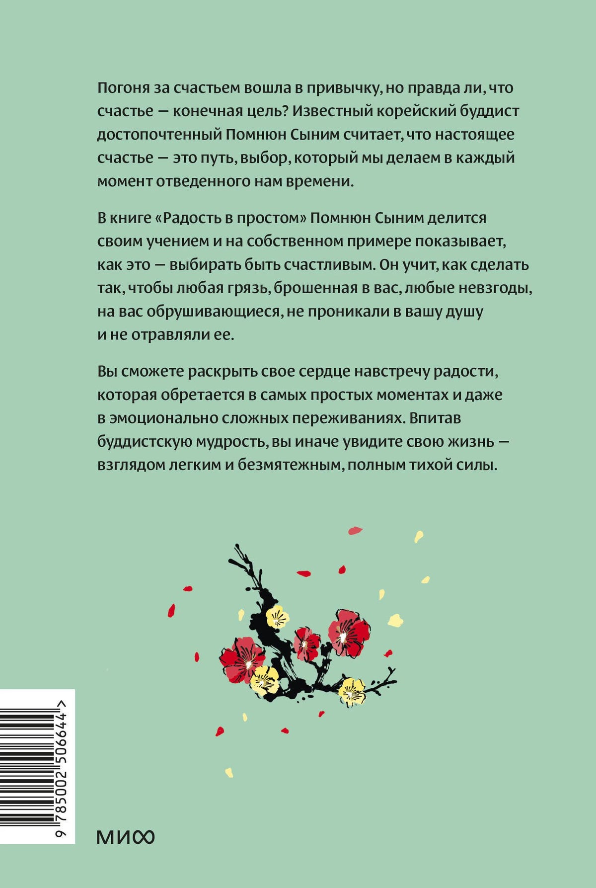 Задняя обложка с аннотацией, веткой цветущей сливы и штрихкодом.