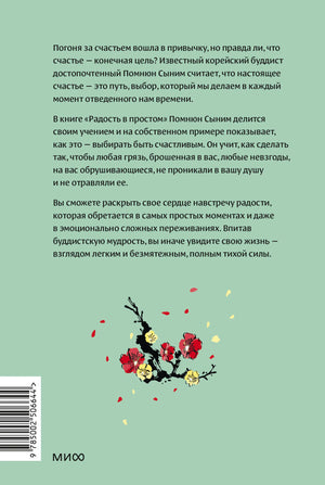 Задняя обложка с аннотацией, веткой цветущей сливы и штрихкодом.