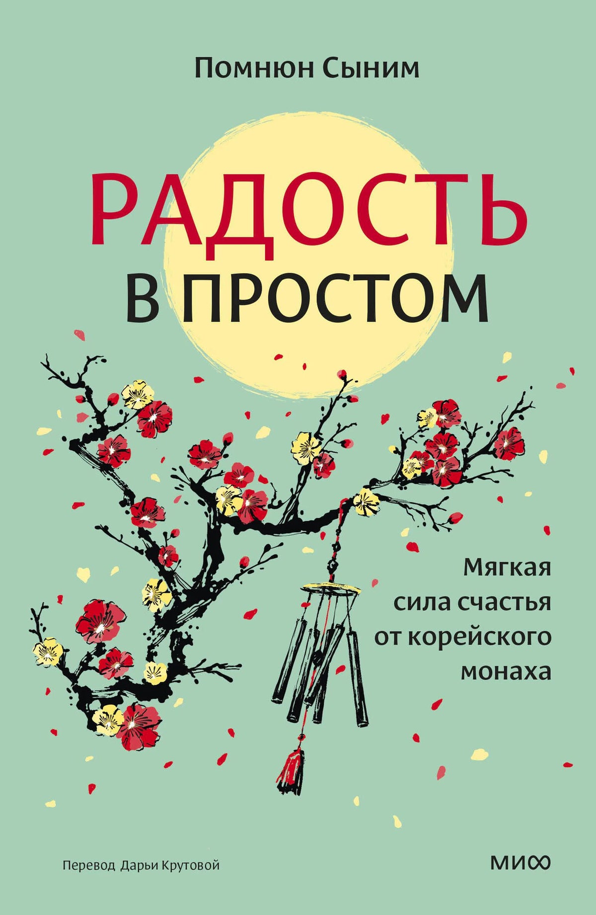 Обложка книги Помнёна Сынима «Радость в простом» с веткой цветущей сливы.