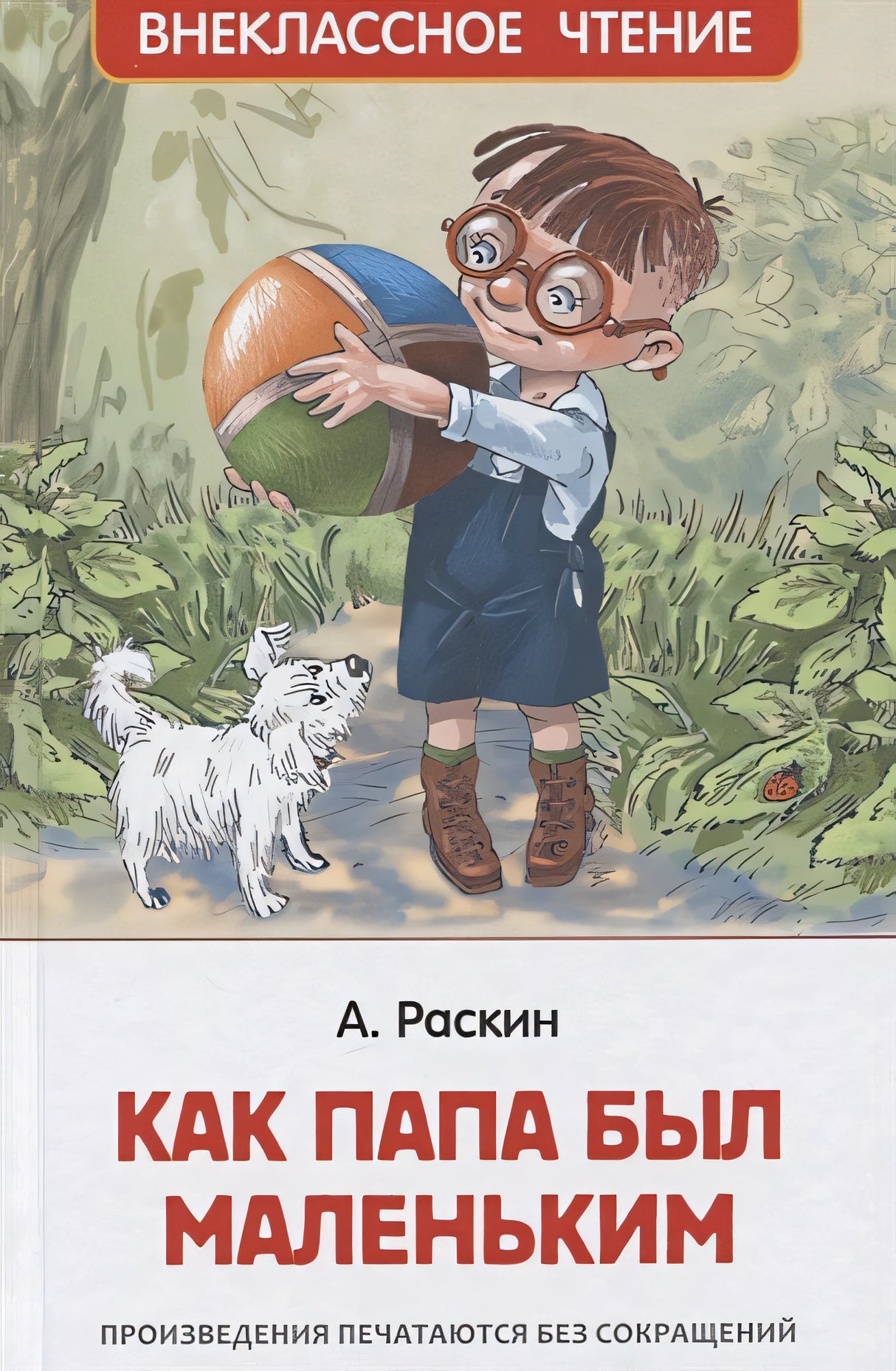 Раскин А. Как папа был маленьким (ВЧ)