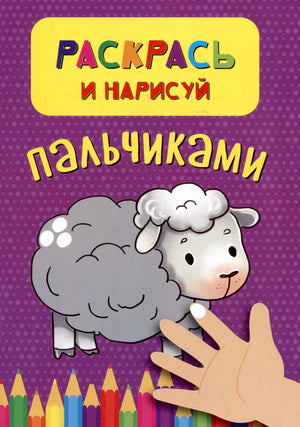 Фиолетовая обложка раскраски с овечкой, ладошкой и цветными карандашами.