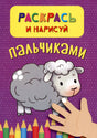 Фиолетовая обложка раскраски с овечкой, ладошкой и цветными карандашами.