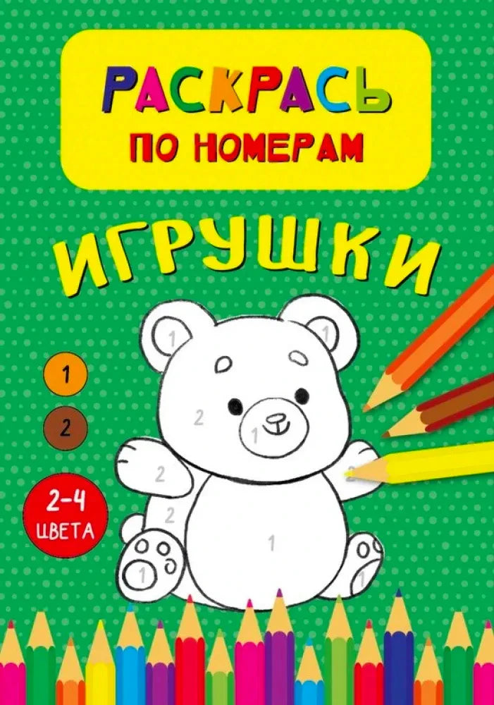 Обложка раскраски «Раскрась по номерам. Игрушки» с медвежонком и цветными карандашами