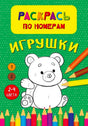 Обложка раскраски «Раскрась по номерам. Игрушки» с медвежонком и цветными карандашами