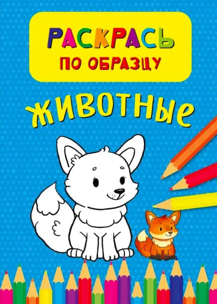 Обложка раскраски «Раскрась по образцу. Животные» с котёнком, лисёнком и карандашами