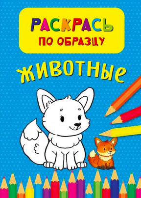 Обложка раскраски «Раскрась по образцу. Животные» с котёнком, лисёнком и карандашами