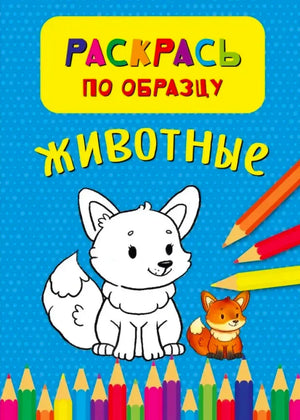 Обложка раскраски «Раскрась по образцу. Животные» с котёнком, лисёнком и карандашами
