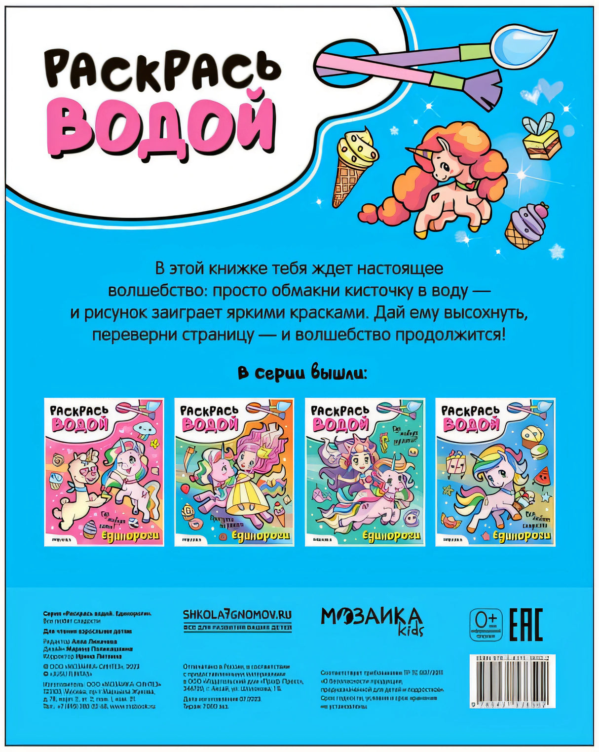 Раскрась водой. Единороги. Все любят сладости 978-5-4315-3650-2 - 2